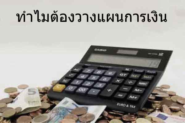 ทำไมต้องวางแผนการเงิน