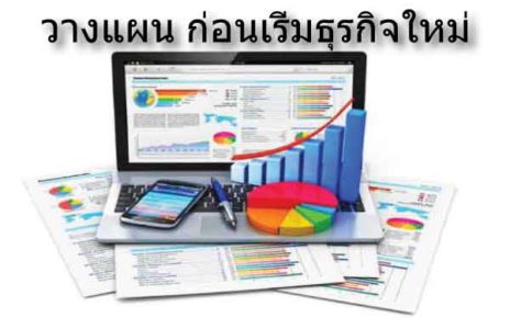 วางแผนก่อนเริ่มธุรกิจ