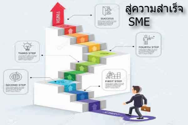 สู่ความสำเร็จ SME