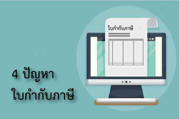 4 ปัญหาใบกำกับภาษี