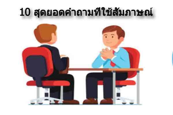 สัมภาษณ์พนักงาน