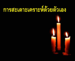 สะเดาะเคราะห์