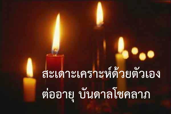 สะเดาะเคราะห์