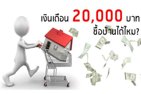 เงินเดือนซื้อบ้าน