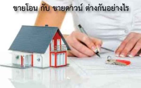 ขายโอนกับขายดาวน์