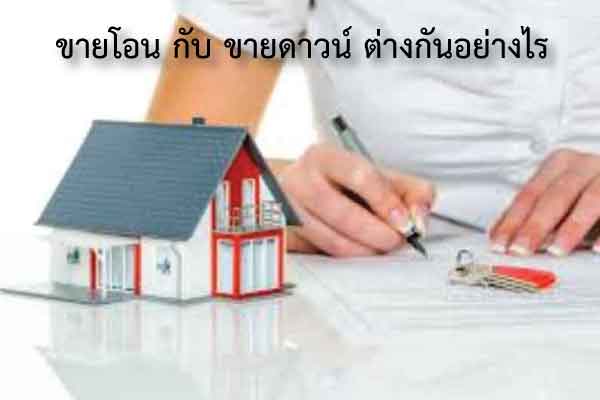 ขายโอนกับขายดาวน์