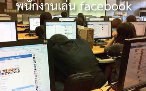 พนักงานเล่น facebook