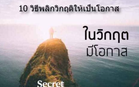 พลิกวิกฤติให้เป็นโอกาส