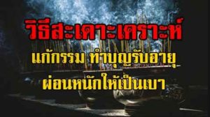 ทำบุญลดกรรม