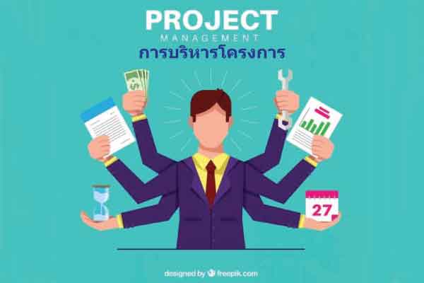 การบริหารโครงการ