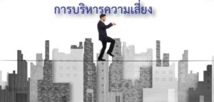 การบริหารความเสี่ยง