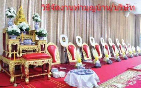 วิธีจัดงานทำบุญ