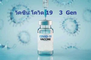 วัคซีนโควิด 3 Gen